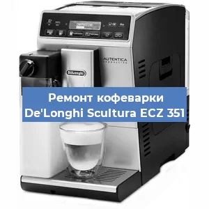 Замена счетчика воды (счетчика чашек, порций) на кофемашине De'Longhi Scultura ECZ 351 в Волгограде